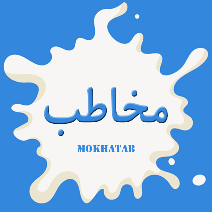 مخاطب